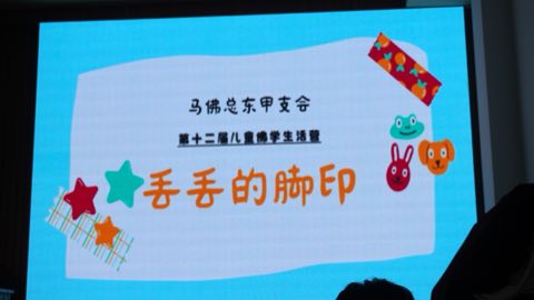 第十届青少年佛学生活营《丢丢的脚印》 照片 1590