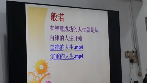第十届青少年佛学生活营《丢丢的脚印》 照片 2008