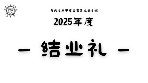 第十届青少年佛学生活营《丢丢的脚印》 照片 2121