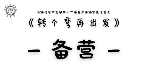 第十一届青少年佛学生活营《转个弯再出发》 照片 1