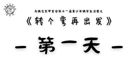 第十一届青少年佛学生活营《转个弯再出发》 照片 44