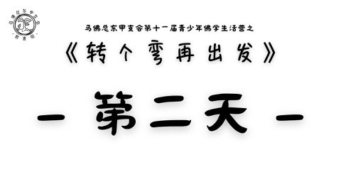 第十一届青少年佛学生活营《转个弯再出发》 照片 113