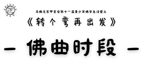 第十一届青少年佛学生活营《转个弯再出发》 照片 268
