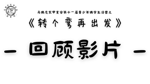 第十一届青少年佛学生活营《转个弯再出发》 照片 269